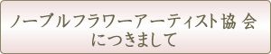 ノーブルフラワーアーティスト協会につきまして