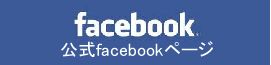 公式フェイスブックページ