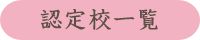 認定校一覧