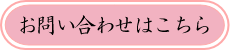 お問合せはこちら
